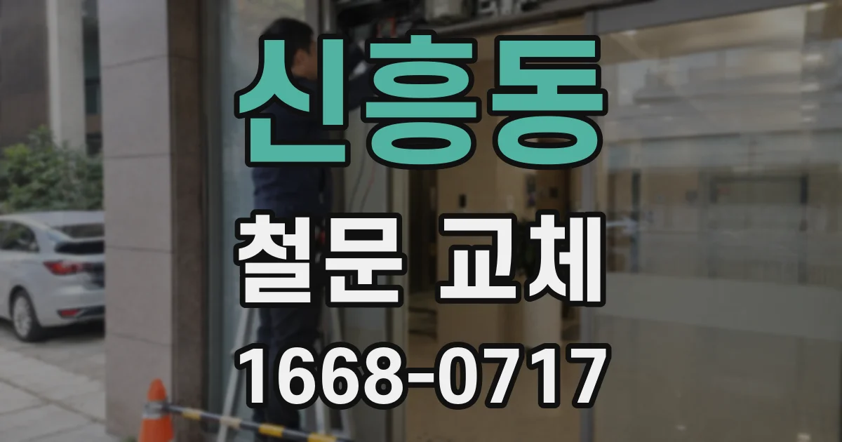 신흥동 철문 교체