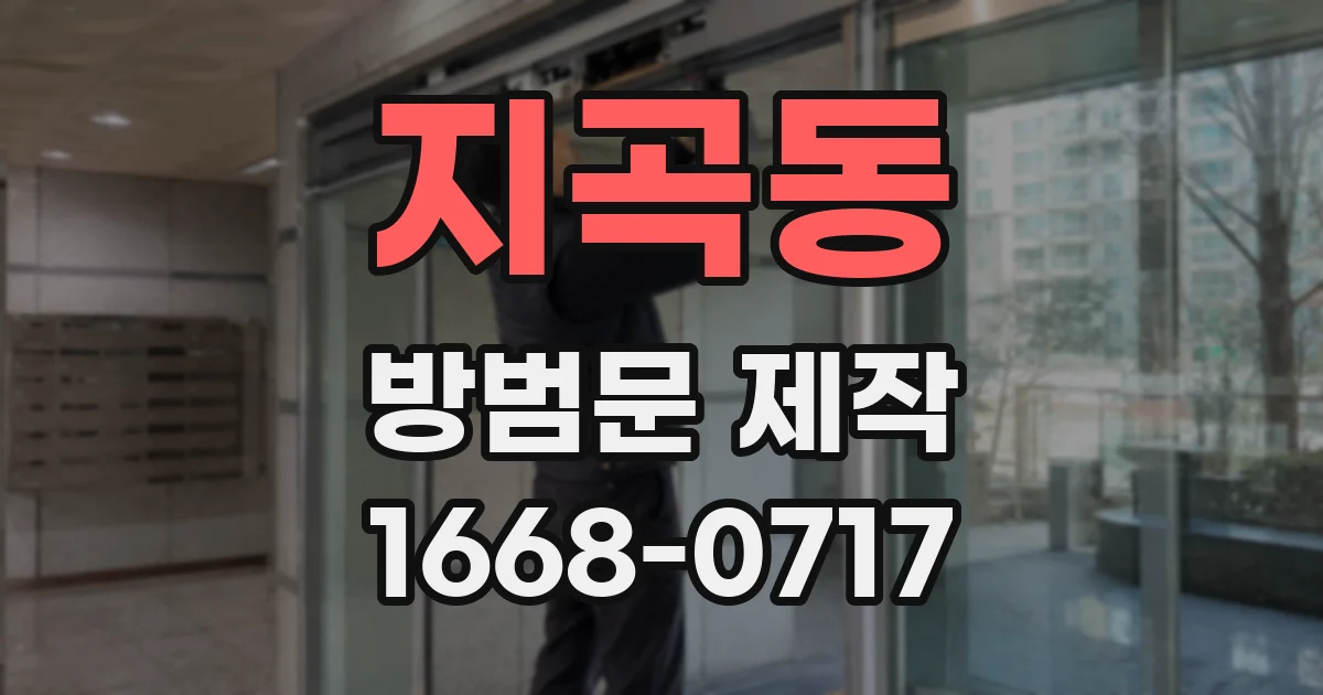 지곡동 방범문 제작