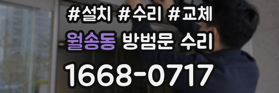 월송동 방범문 수리