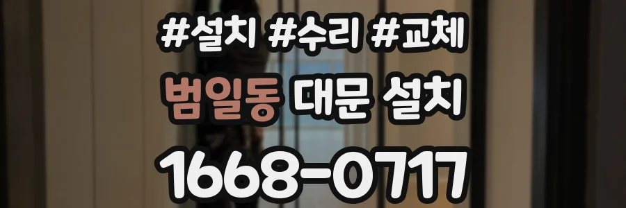 범일동 대문 설치