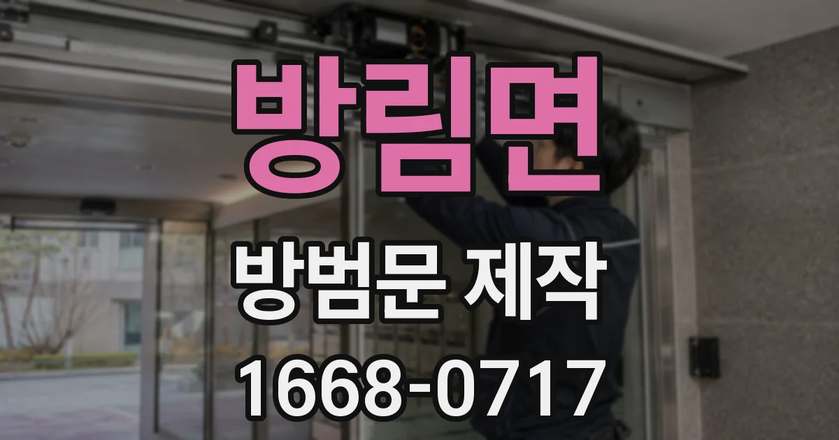 방림면 방범문 제작