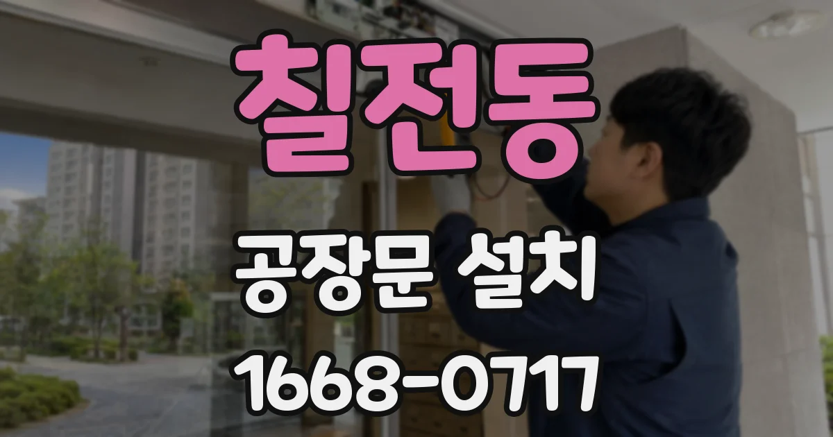 칠전동 공장문 설치