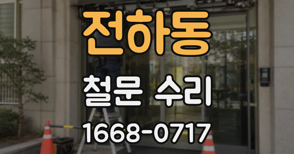 전하동 철문 수리