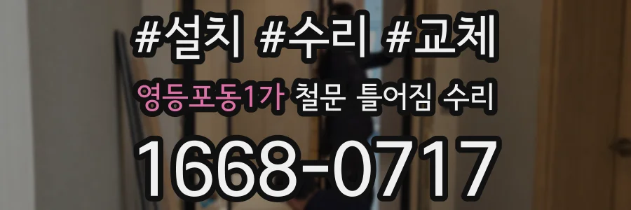 영등포동1가 철문 틀어짐 수리