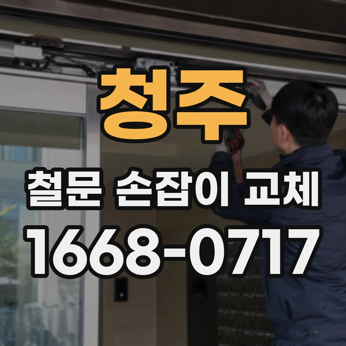 청주 철문 손잡이 교체