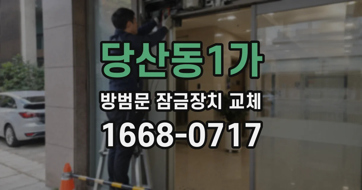 당산동1가 방범문 잠금장치 교체