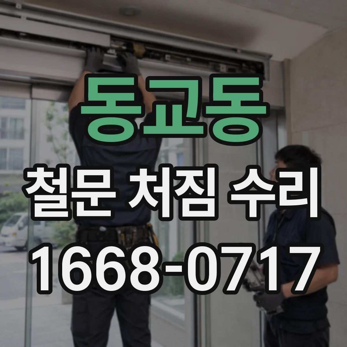동교동 철문 처짐 수리