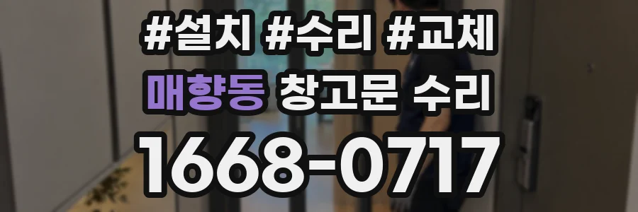 매향동 창고문 수리