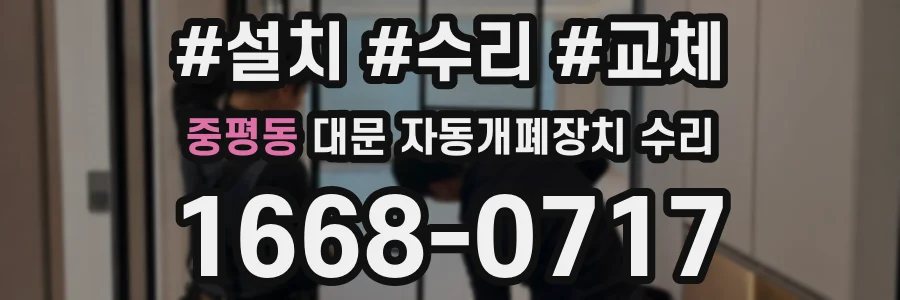 중평동 대문 자동개폐장치 수리