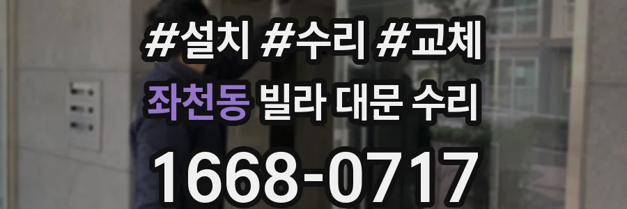 좌천동 빌라 대문 수리