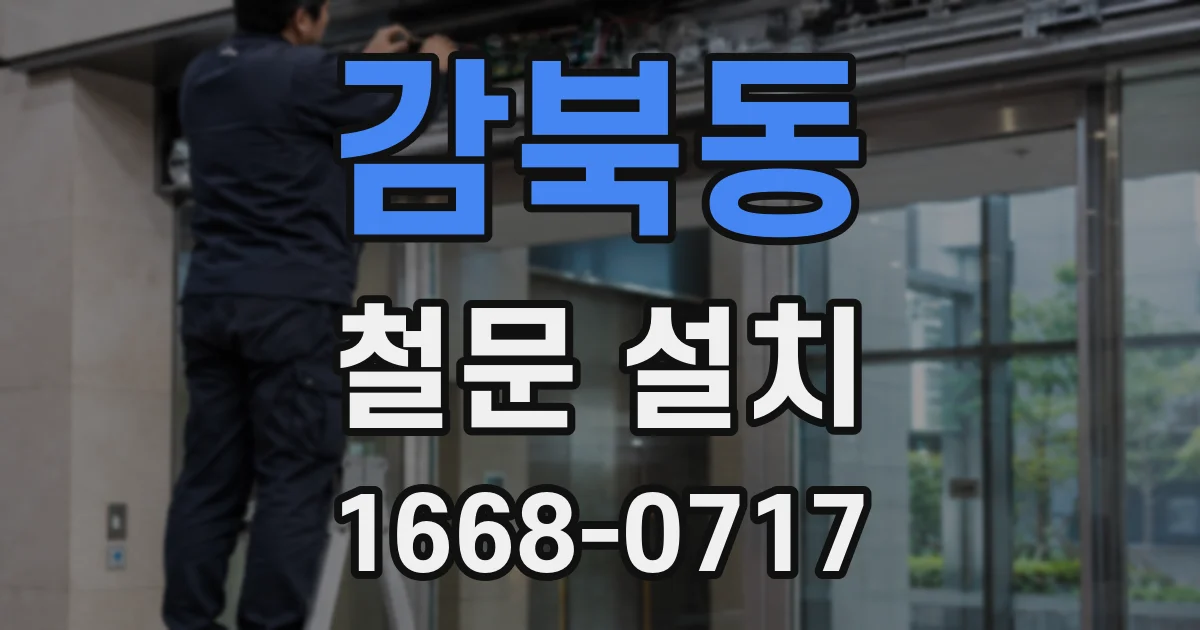 감북동 철문 설치