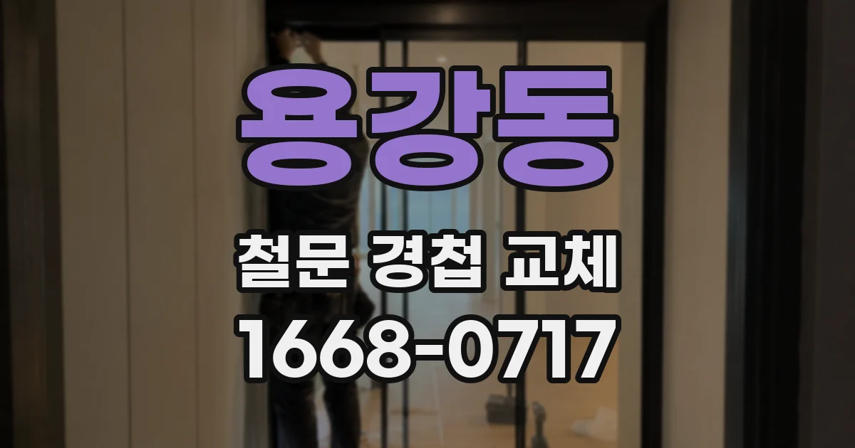 용강동 철문 경첩 교체