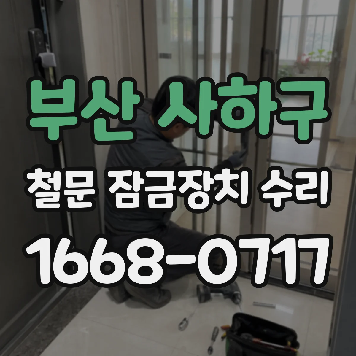부산 사하구 철문 잠금장치 수리