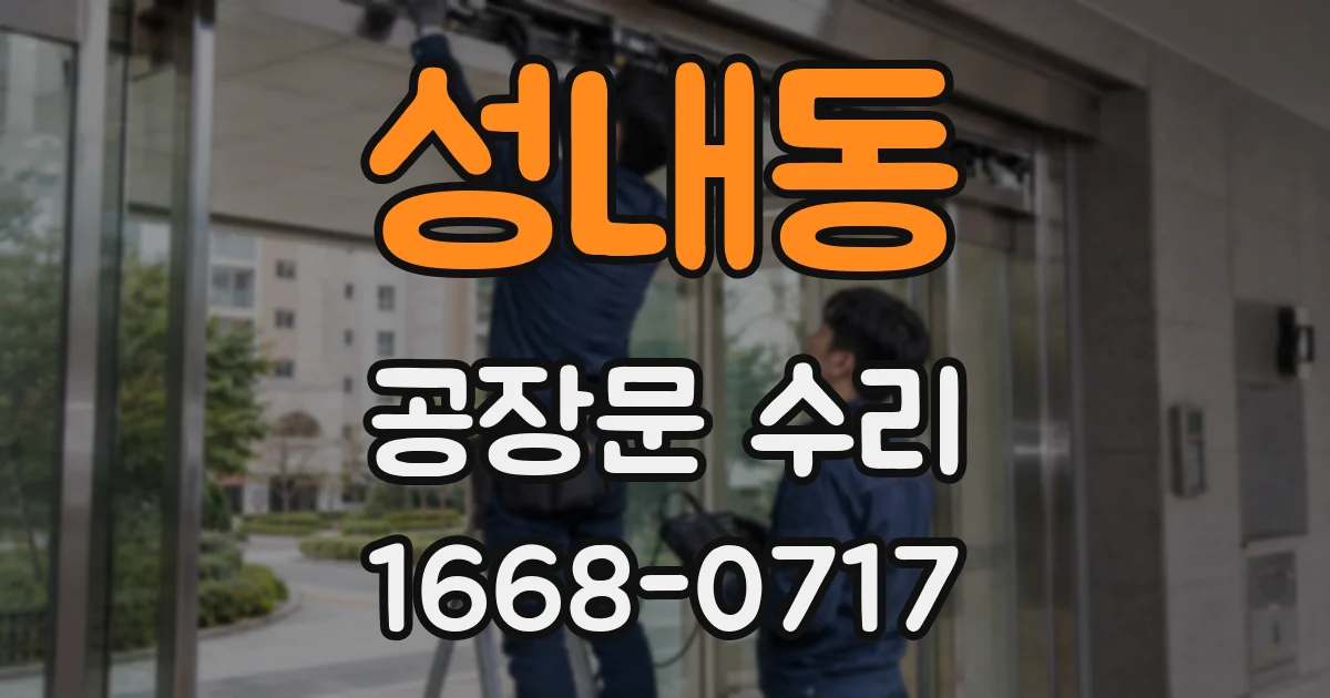 성내동 공장문 수리