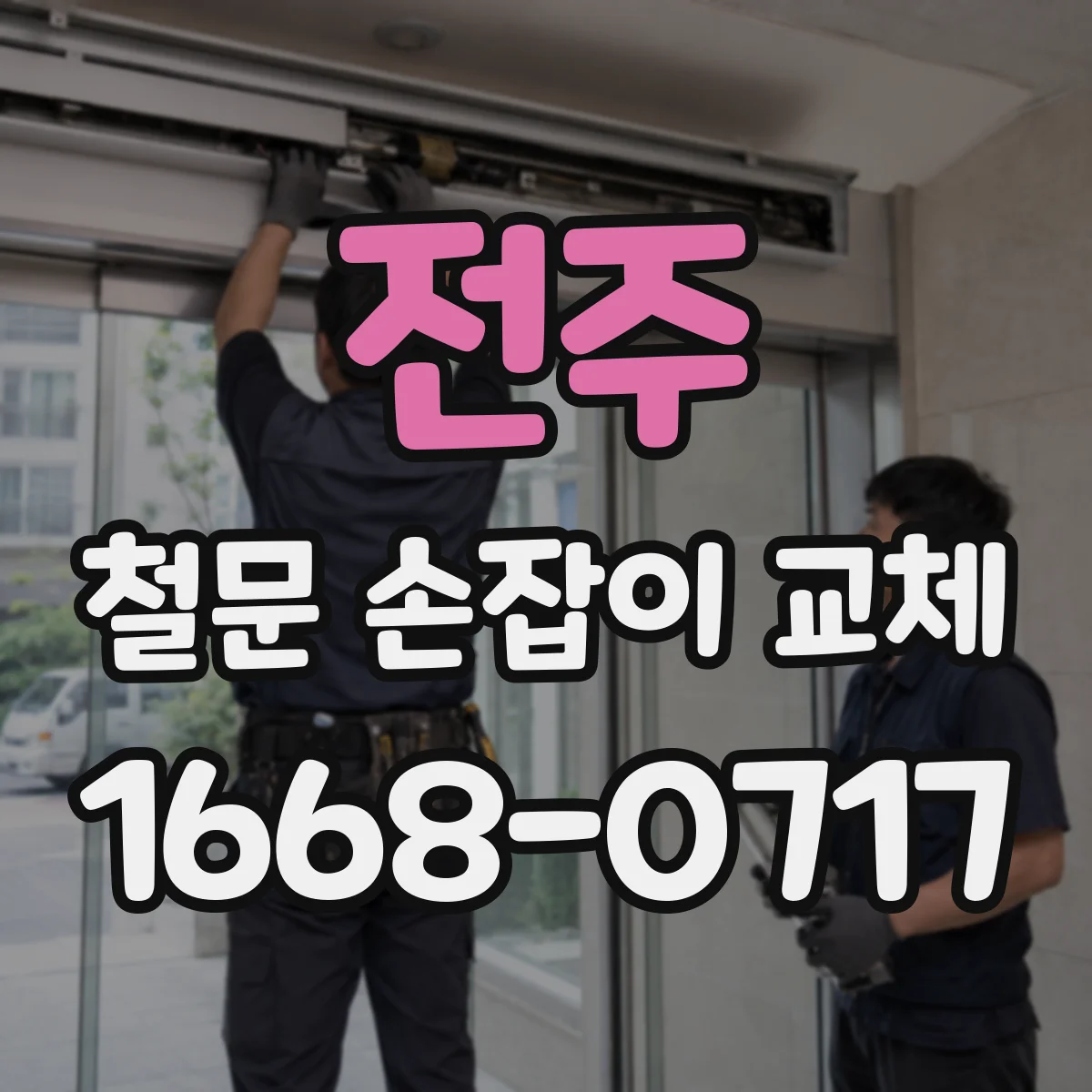 전주 철문 손잡이 교체 내후성 제품으로 교체 후 마감 관리법