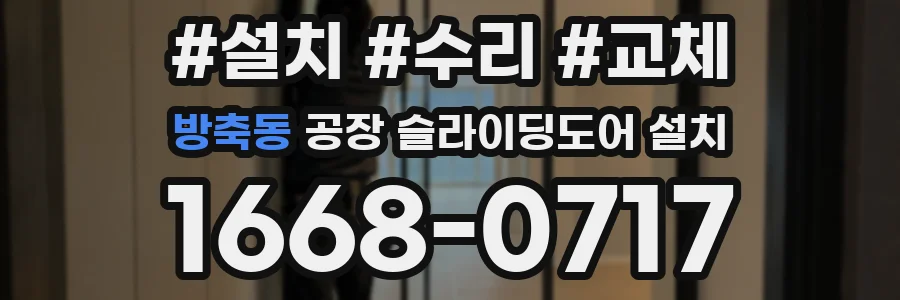 방축동 공장 슬라이딩도어 설치