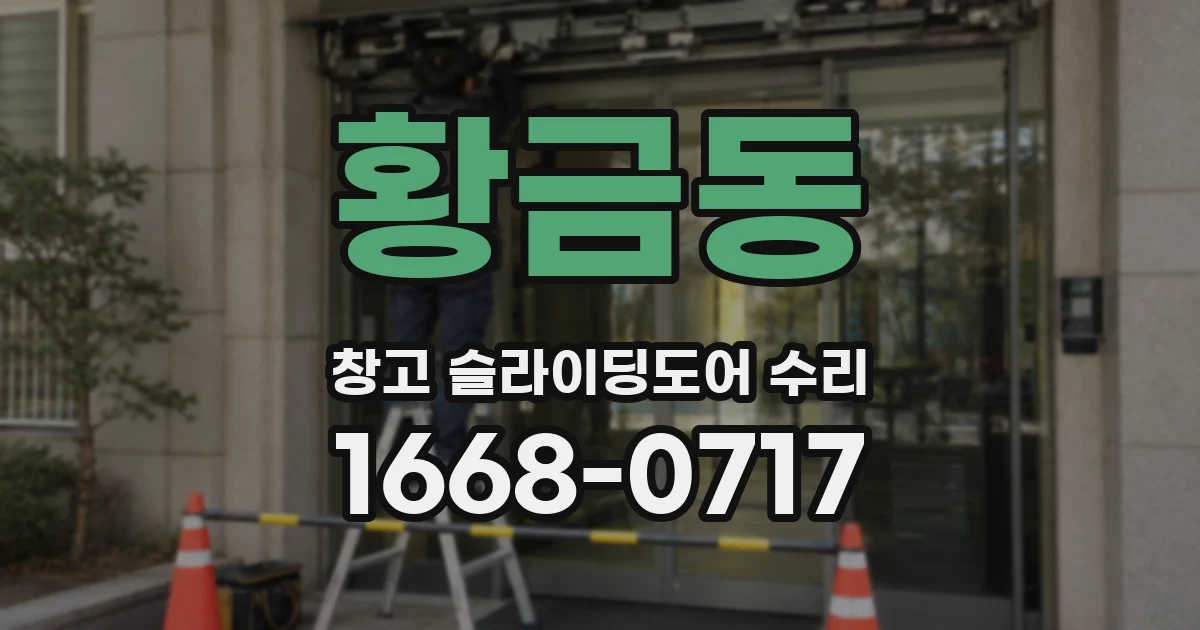 황금동 창고 슬라이딩도어 수리