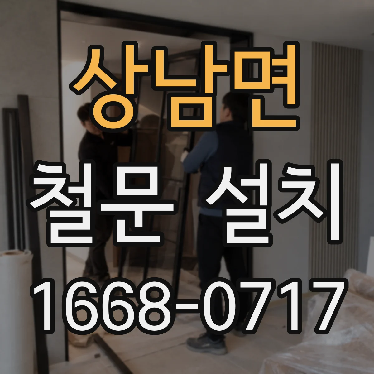 상남면 철문 설치