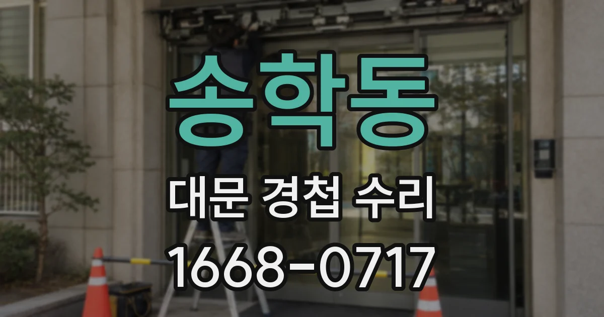 송학동 대문 경첩 수리
