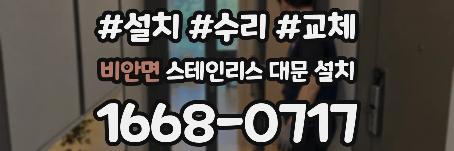 비안면 스테인리스 대문 설치