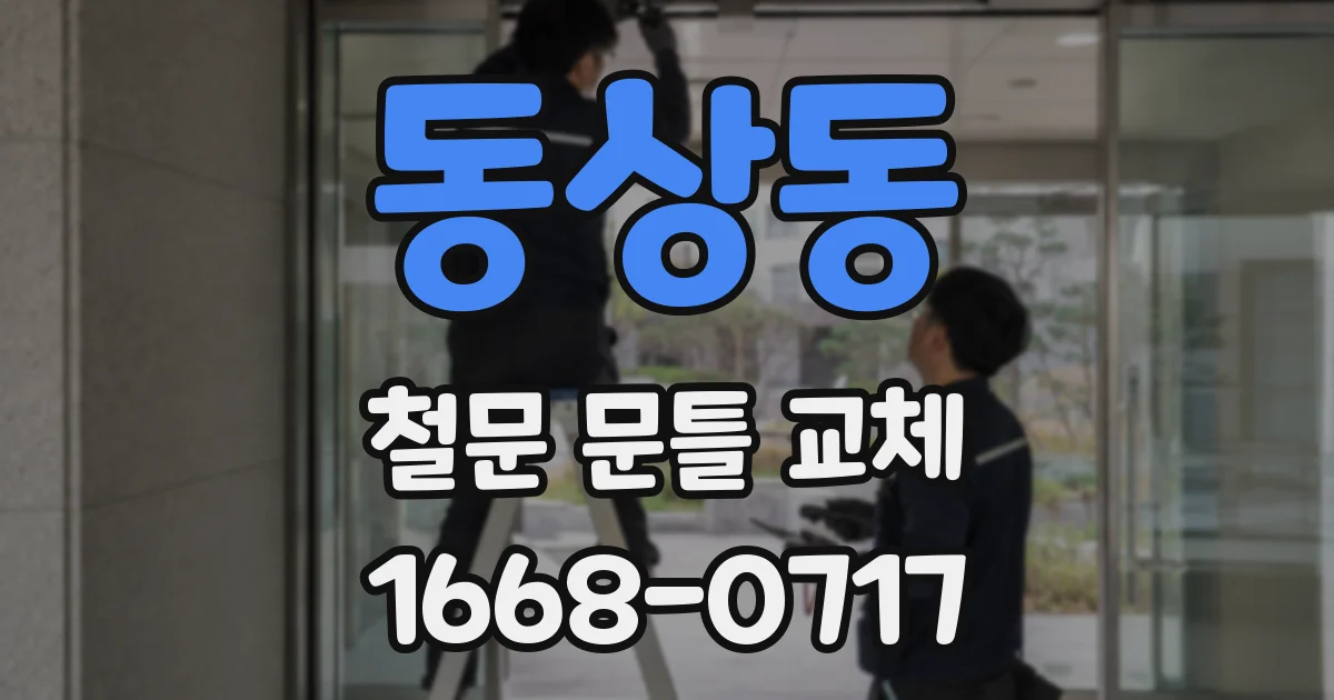 동상동 철문 문틀 교체