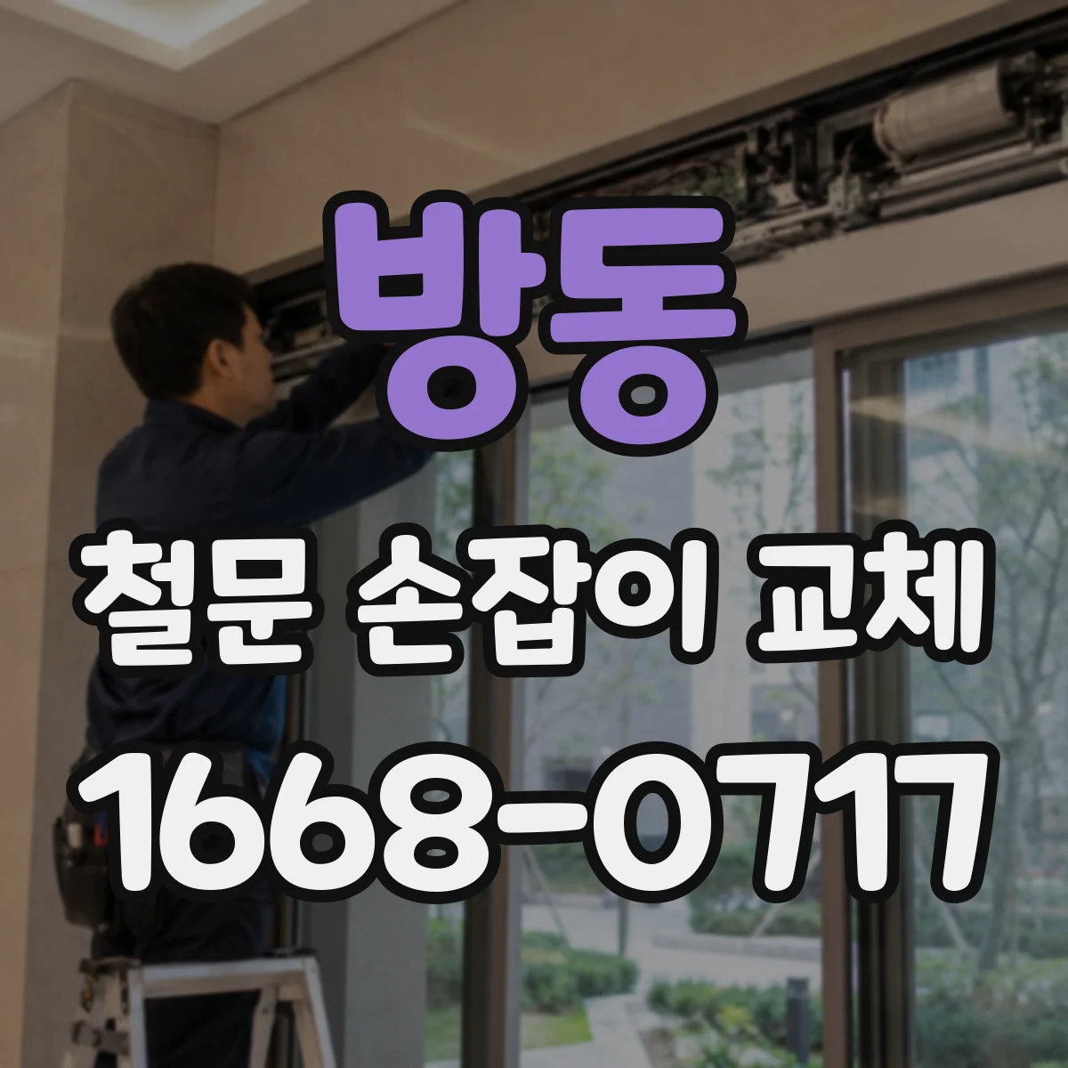방동 철문 손잡이 교체
