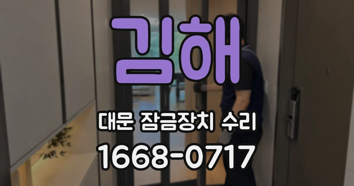 김해 대문 잠금장치 수리