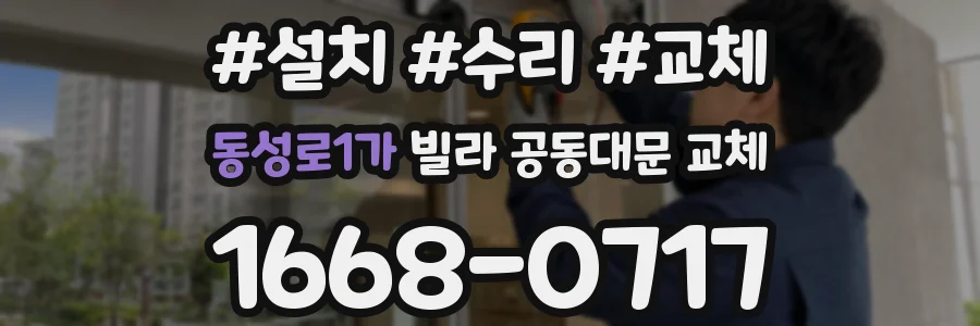 동성로1가 빌라 공동대문 교체