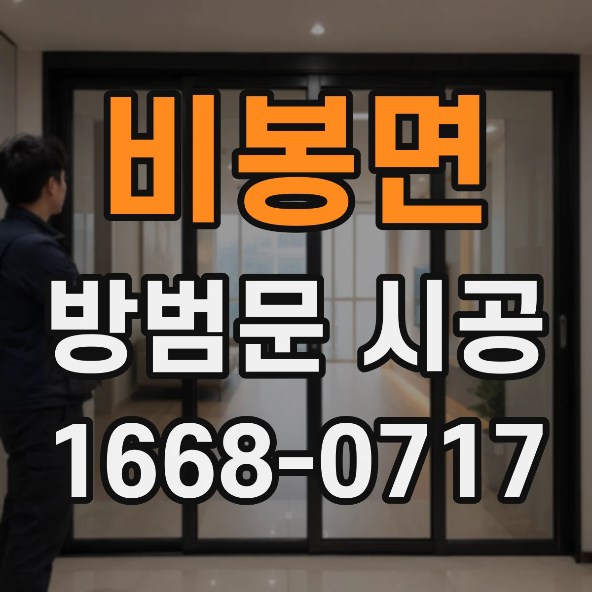 비봉면 방범문 시공