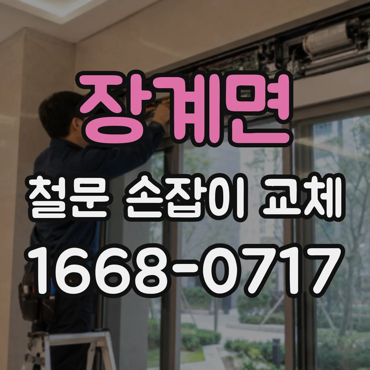 장계면 철문 손잡이 교체