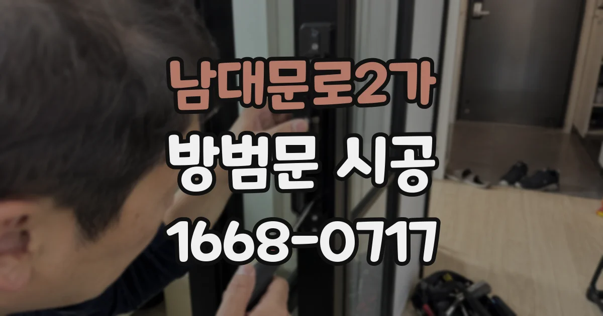 남대문로2가 방범문 시공
