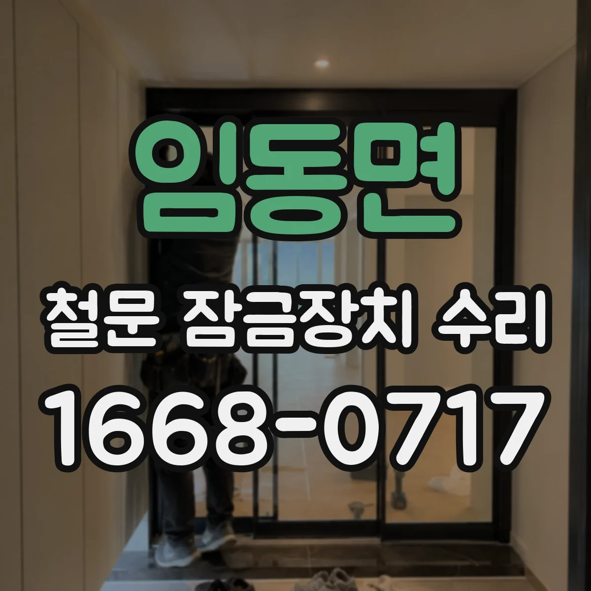 임동면 철문 잠금장치 수리