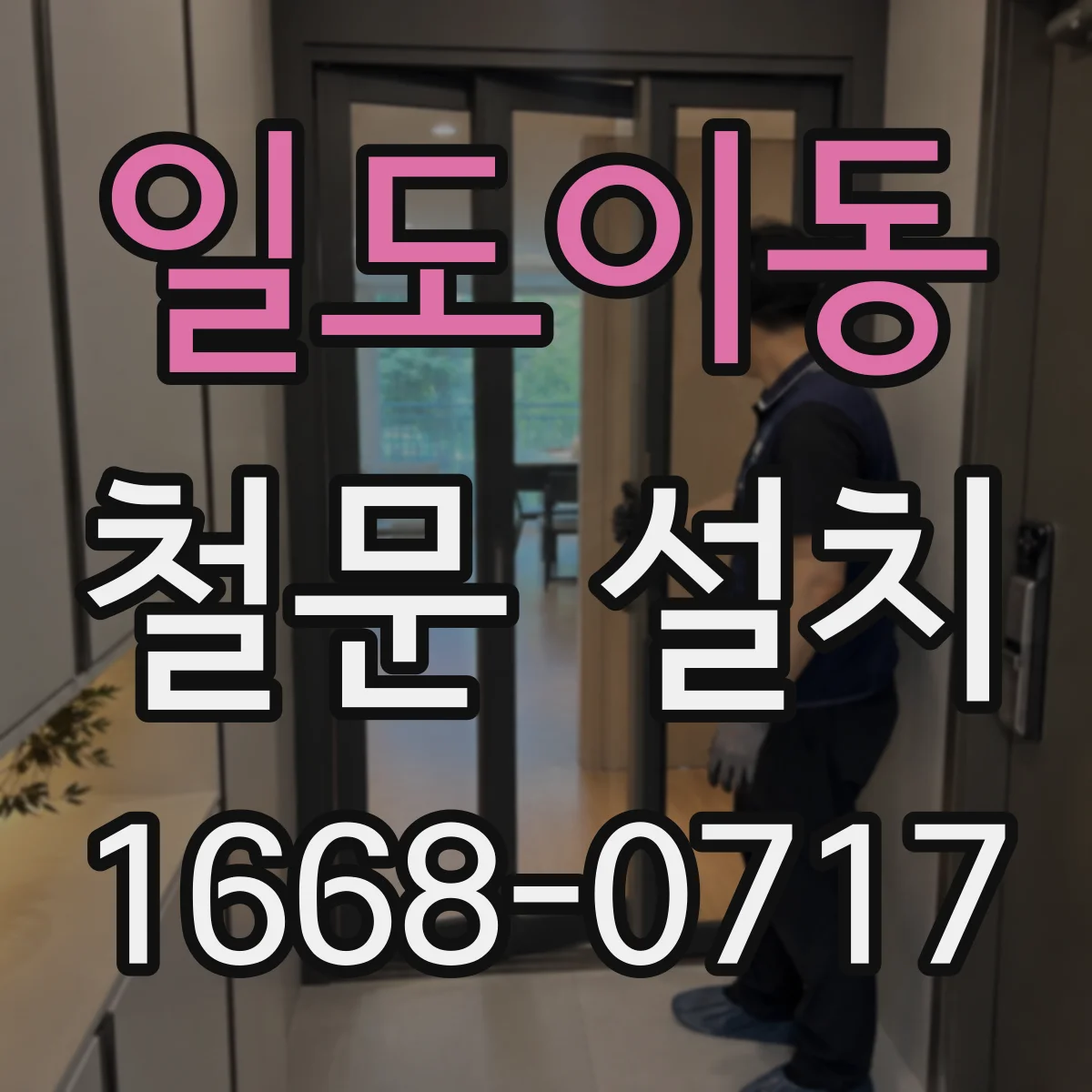 일도이동 철문 설치