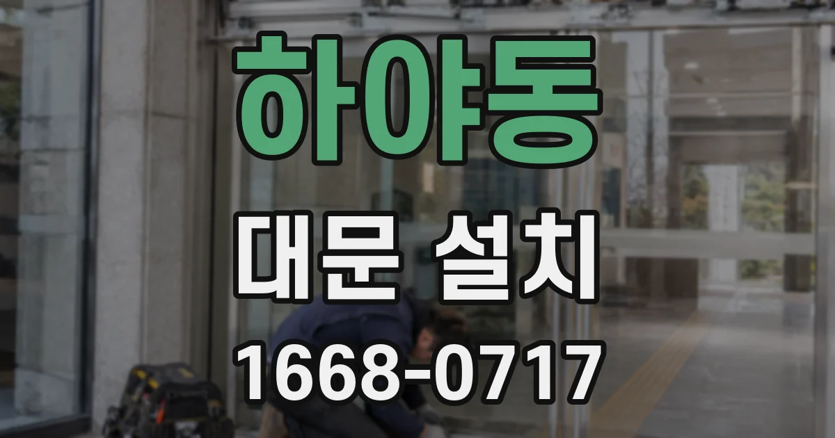 하야동 대문 설치