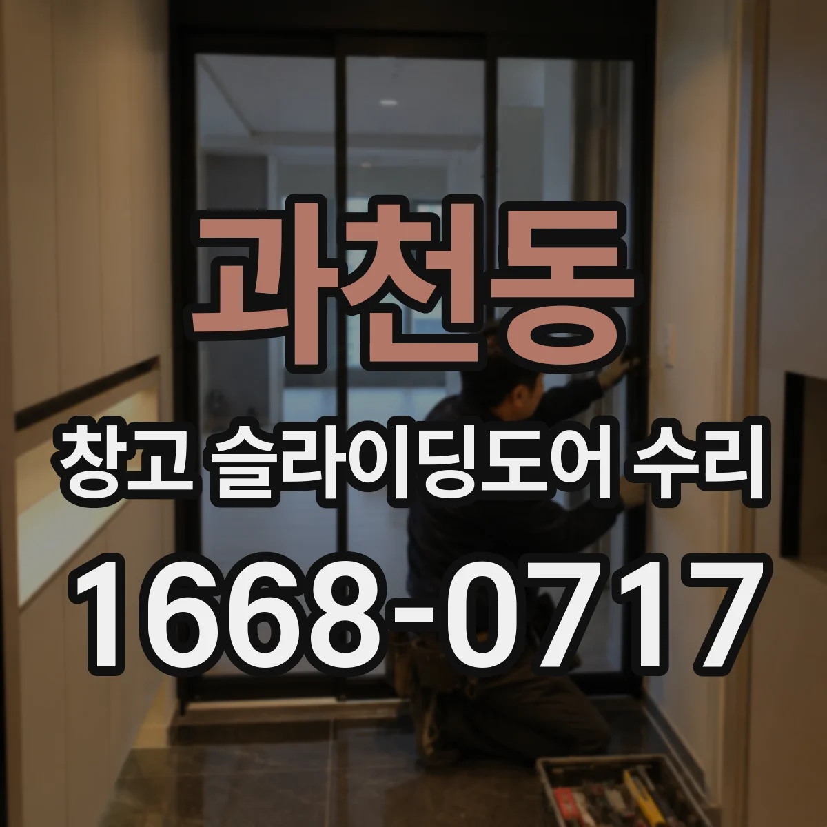 과천동 창고 슬라이딩도어 수리