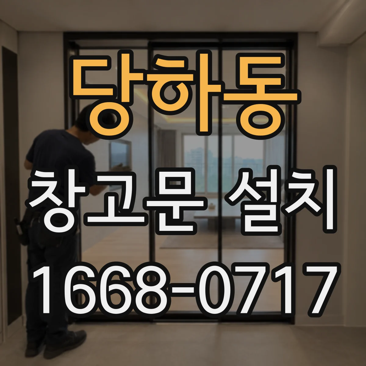 당하동 창고문 설치