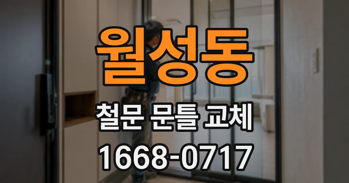 월성동 철문 문틀 교체