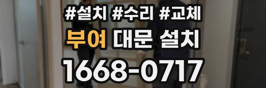 부여 대문 설치