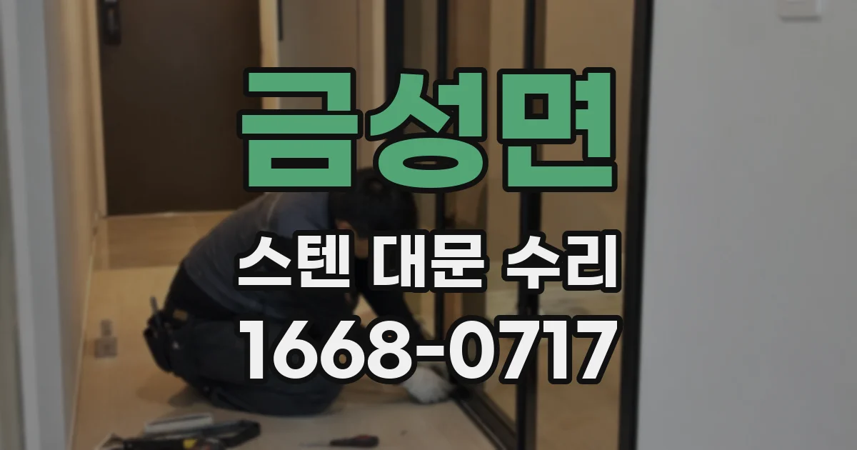 금성면 스텐 대문 수리