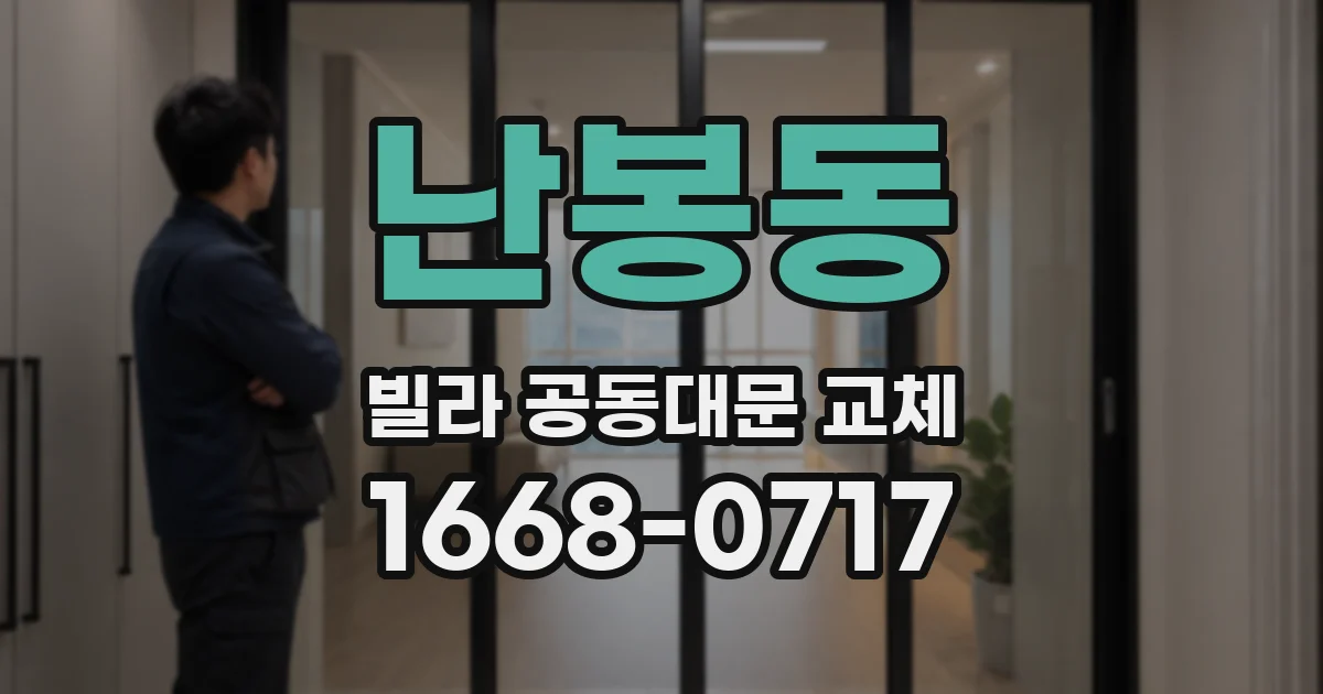 난봉동 빌라 공동대문 교체