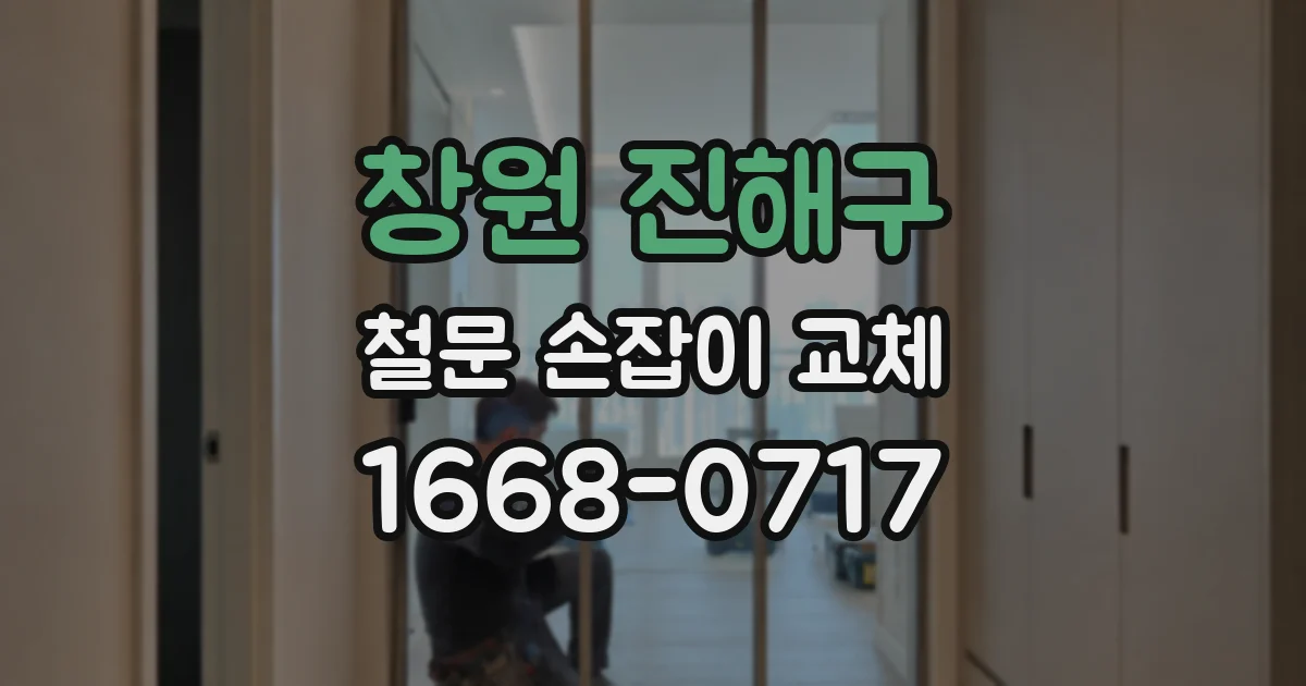 창원 진해구 철문 손잡이 교체