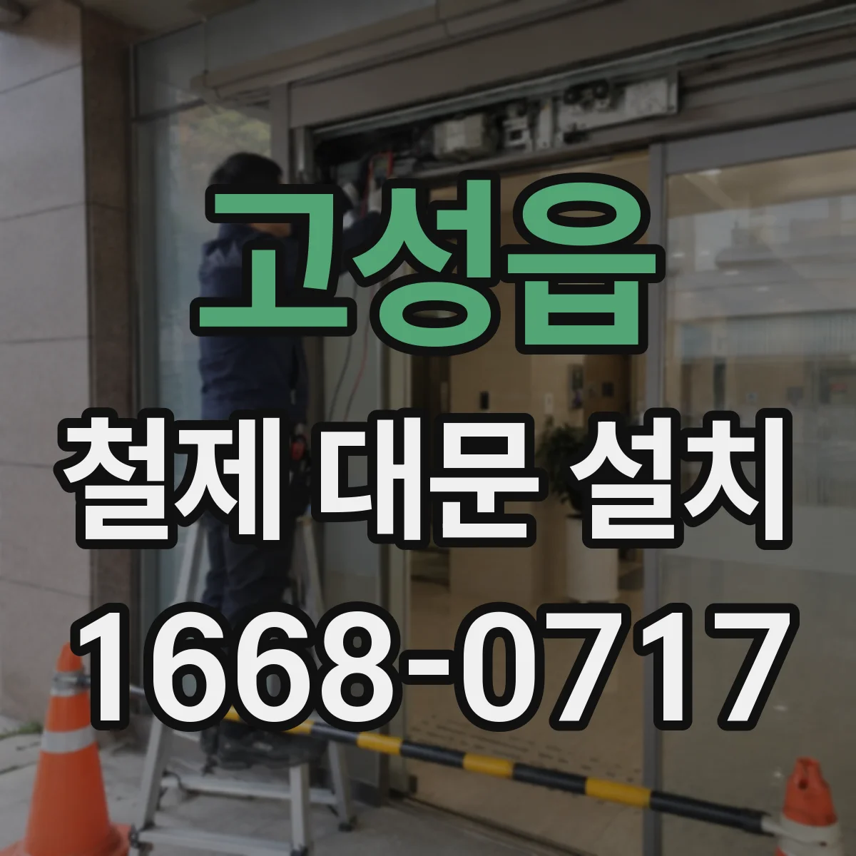 고성읍 철제 대문 설치