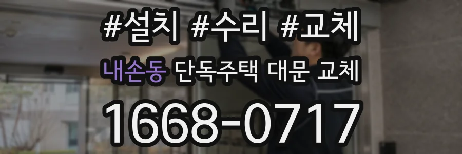 내손동 단독주택 대문 교체