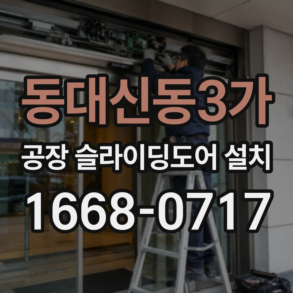 동대신동3가 공장 슬라이딩도어 설치