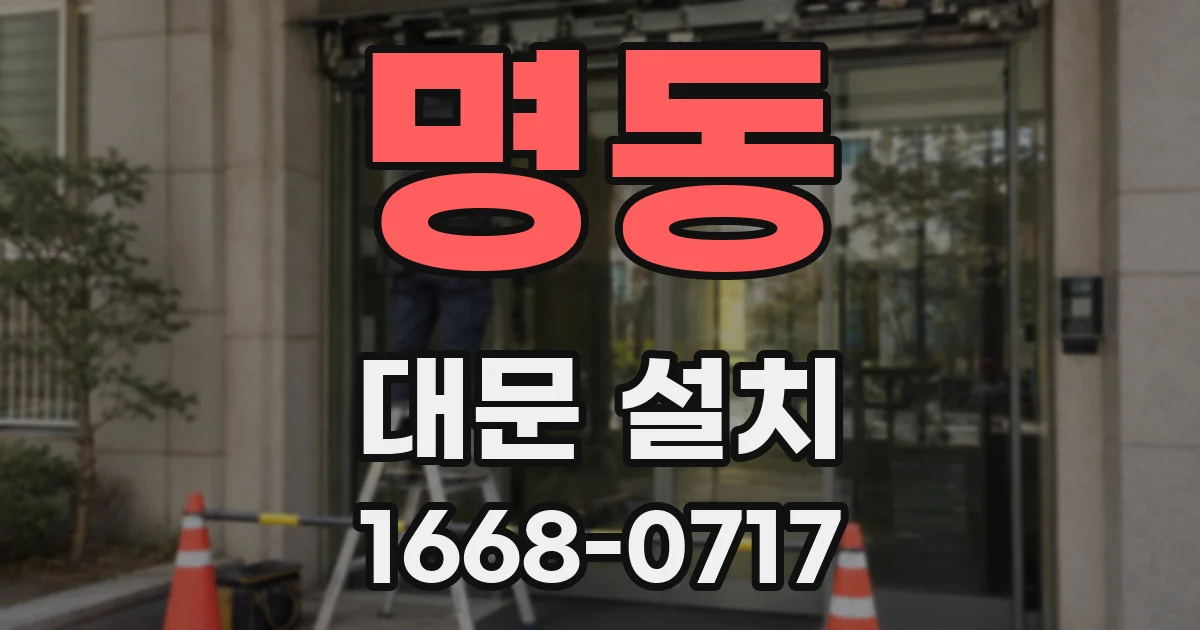 명동 대문 설치
