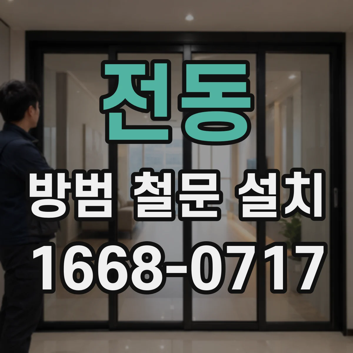 전동 방범 철문 설치