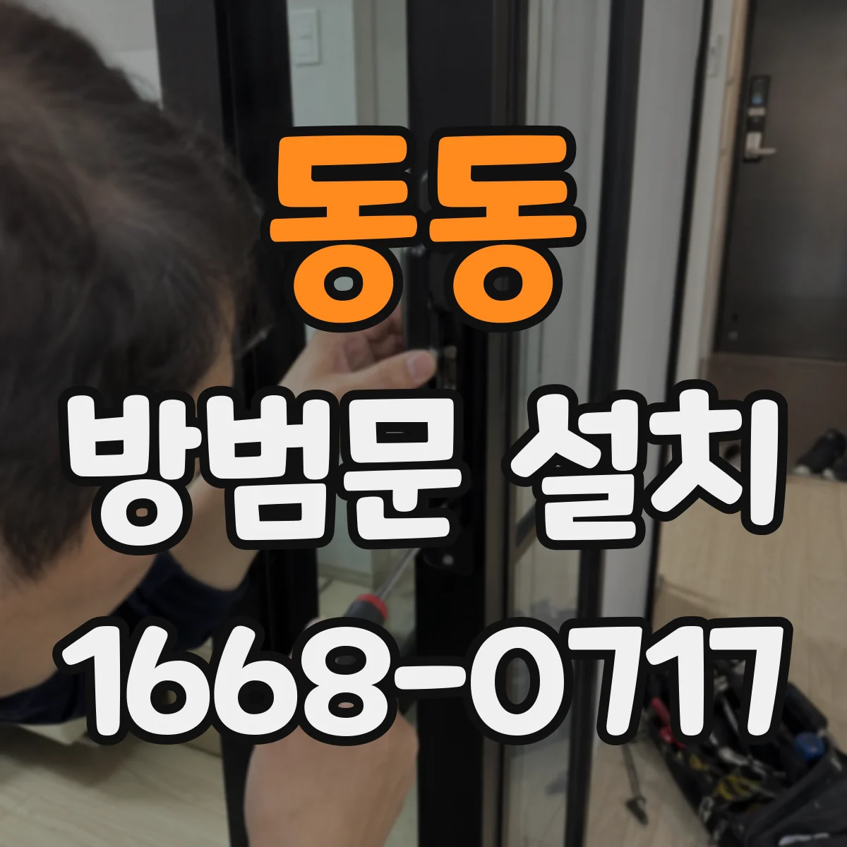동동 방범문 설치