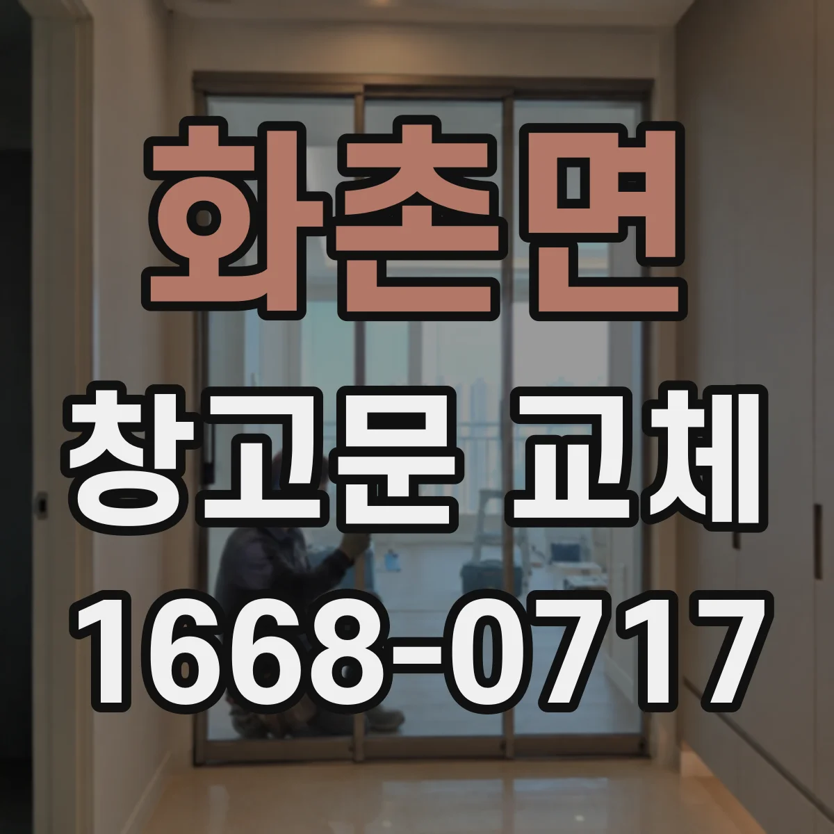 화촌면 창고문 교체