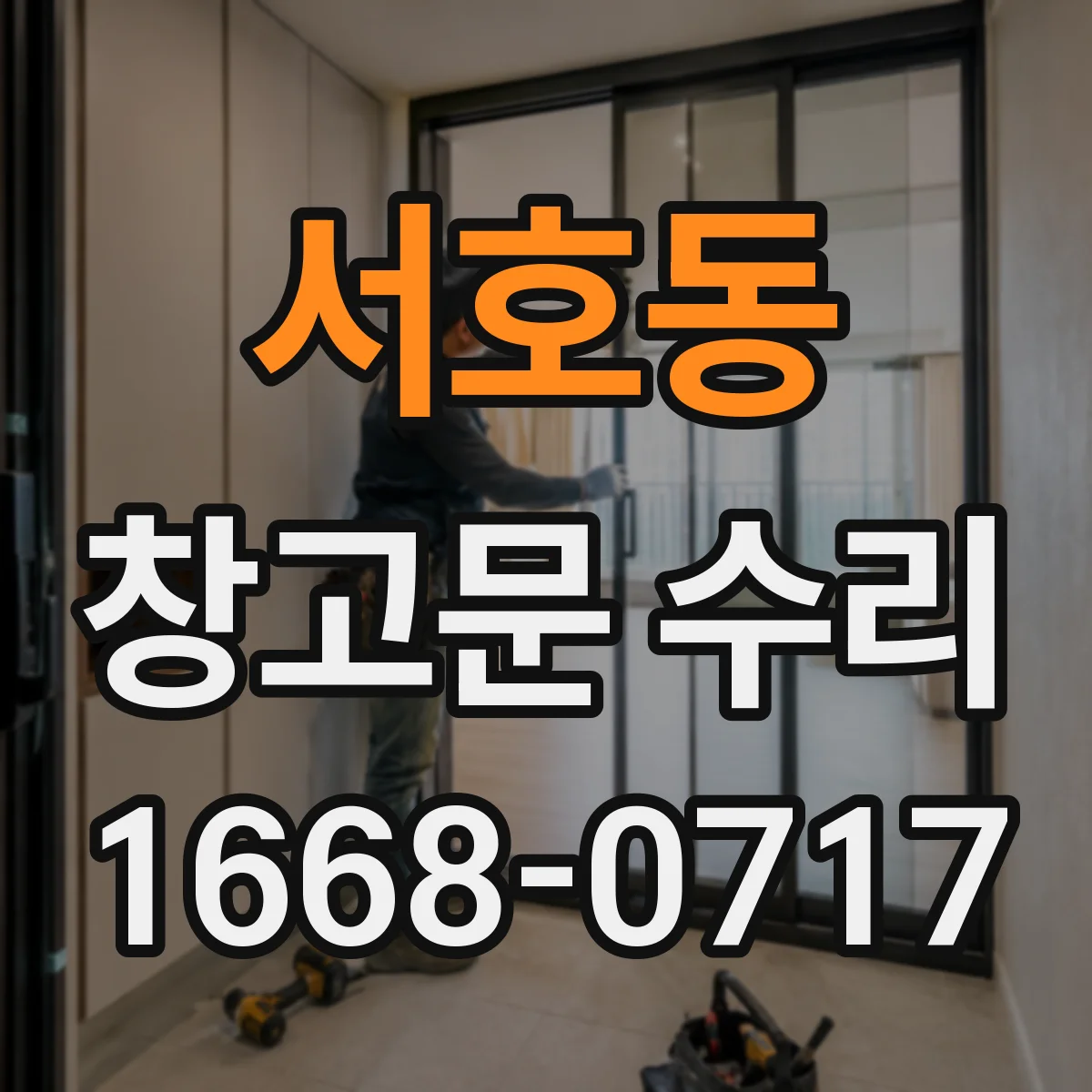 서호동 창고문 수리