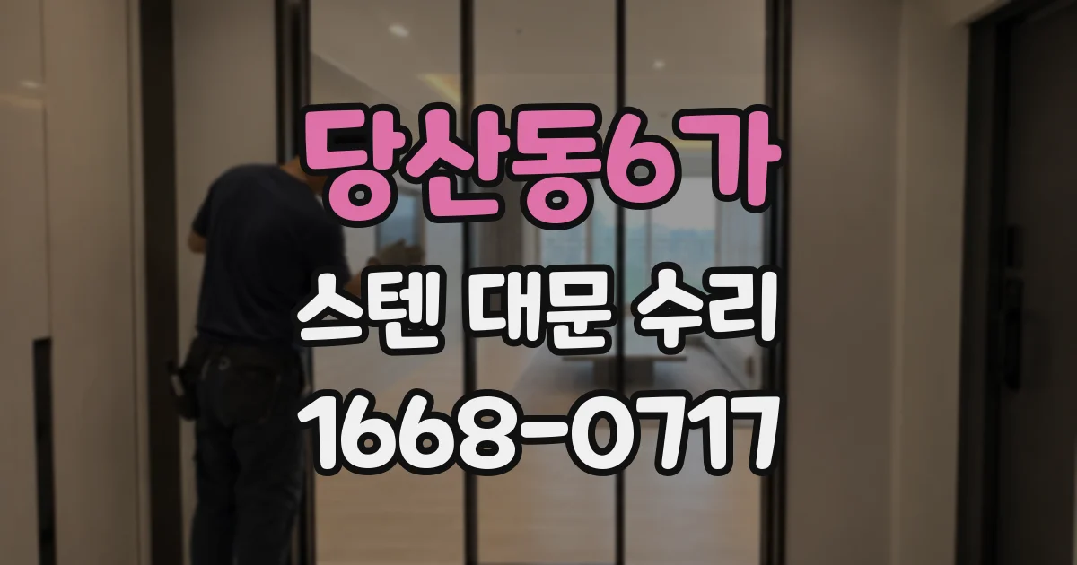 당산동6가 스텐 대문 수리